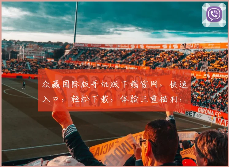 众赢国际版手机版下载官网，快速入口，轻松下载，体验三重福利，不容错过，一触即达