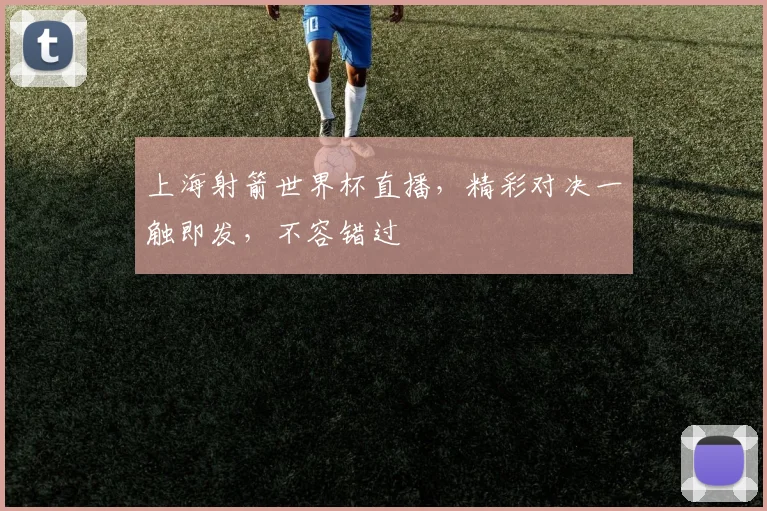 上海射箭世界杯直播，精彩对决一触即发，不容错过