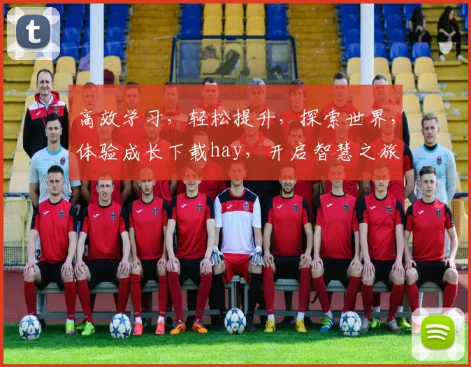 高效学习，轻松提升，探索世界，体验成长下载hay，开启智慧之旅