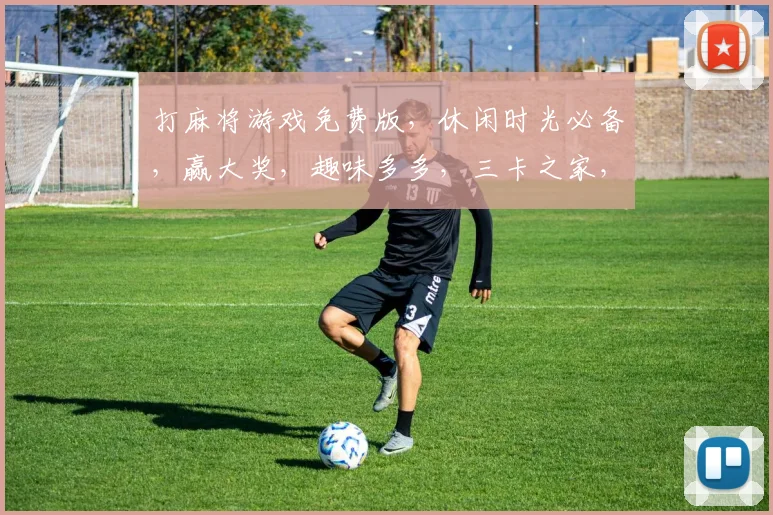 打麻将游戏免费版，休闲时光必备，赢大奖，趣味多多，三卡之家，畅玩无忧