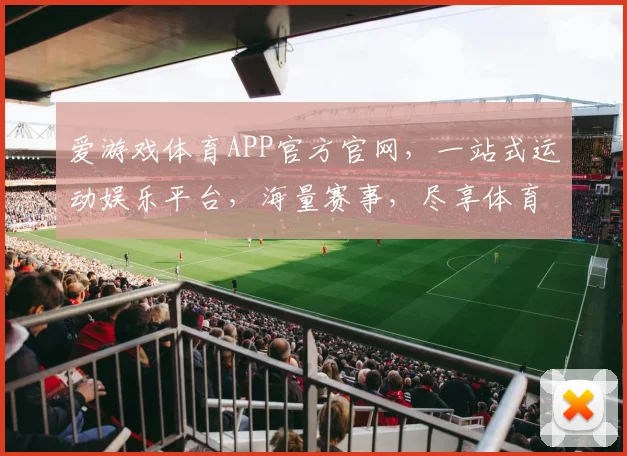 爱游戏体育APP官方官网，一站式运动娱乐平台，海量赛事，尽享体育激情，下载即享