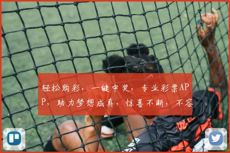 轻松购彩，一键中奖，专业彩票APP，助力梦想成真，惊喜不断，不容错过