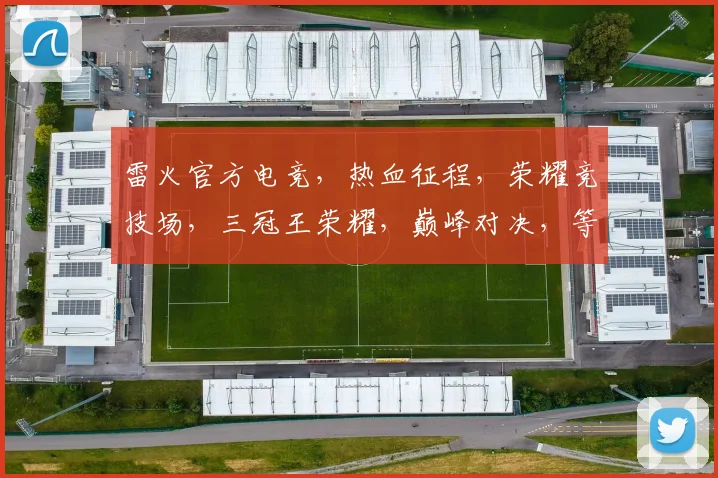 雷火官方电竞，热血征程，荣耀竞技场，三冠王荣耀，巅峰对决，等你来战