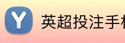 英超投注手机投注 Logo